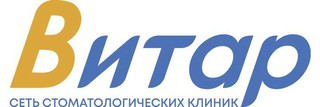 Стоматологическая клиника Витар на Мусина