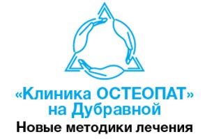 Клиника Остеопат на Дубравной